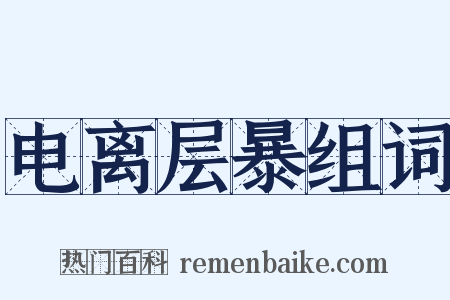 电离层暴组词是什么意思的图片